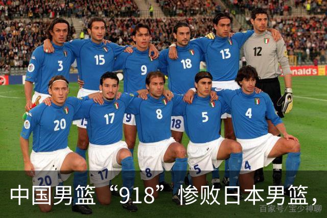 中国男篮“918”惨败日本男篮，国足大年初一不敌越南，哪个更让人难以接受