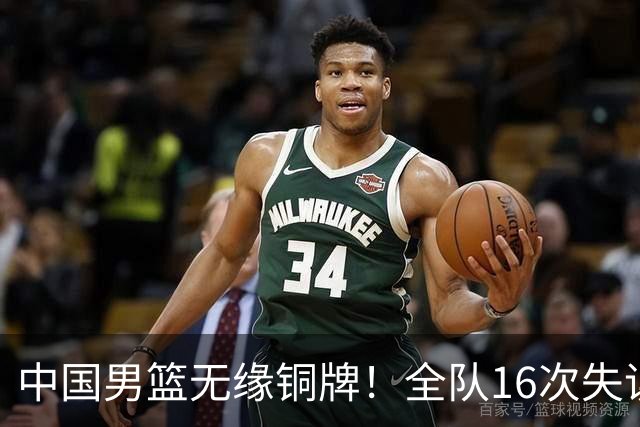 中国男篮无缘铜牌！全队16次失误不敌伊朗 最终排名第四队史第二差