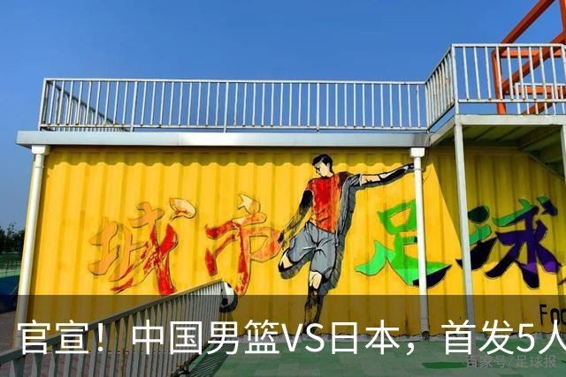 官宣！中国男篮VS日本，首发5人出炉！2大前锋李弘权、赵嘉义复出