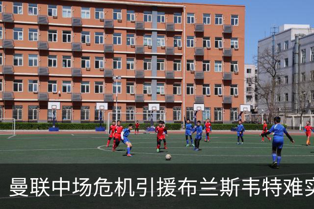 曼联中场危机引援布兰斯韦特难实现