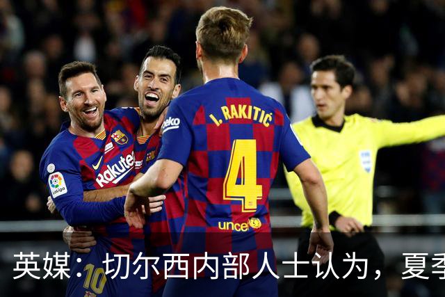 英媒：切尔西内部人士认为，夏季转会窗口的操作堪称巨大成功