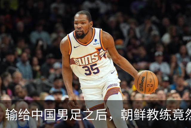 输给中国男足之后，朝鲜教练竟然说了一句比赢球更让人意外的话，格局不一般