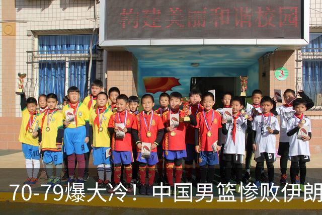 70-79爆大冷！中国男篮惨败伊朗，连输2场无缘奖牌，郭士强下课吧