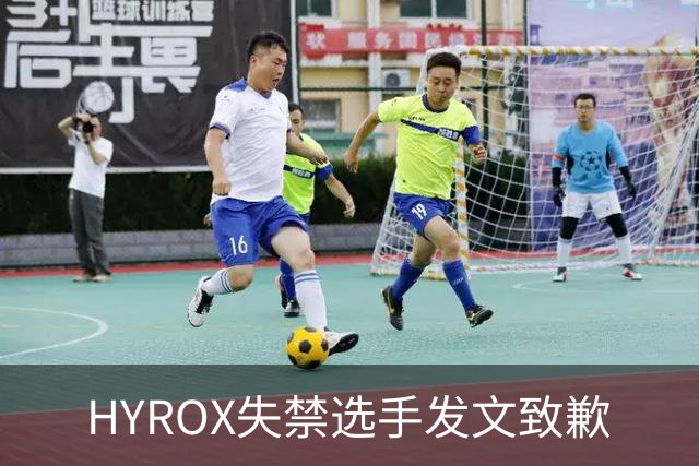 HYROX失禁选手发文致歉