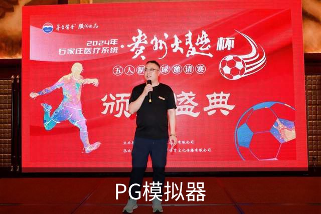 PG模拟器公司简介展示图